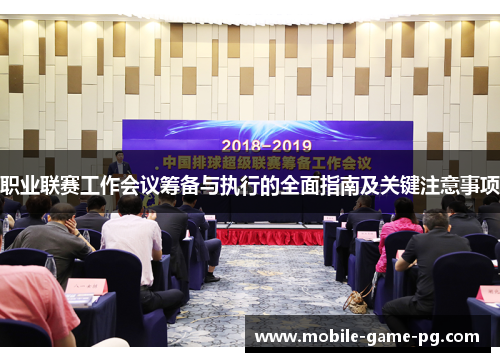职业联赛工作会议筹备与执行的全面指南及关键注意事项