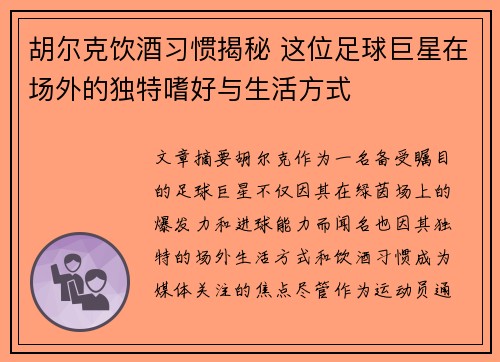 胡尔克饮酒习惯揭秘 这位足球巨星在场外的独特嗜好与生活方式