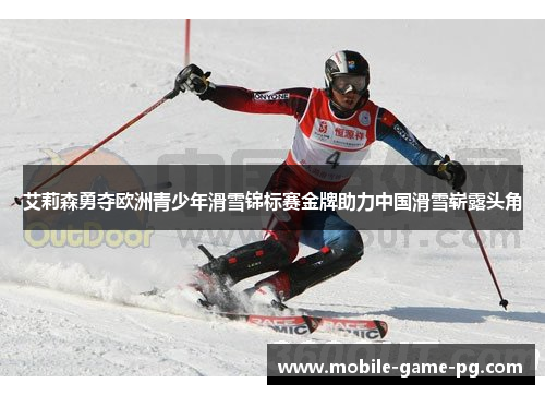 艾莉森勇夺欧洲青少年滑雪锦标赛金牌助力中国滑雪崭露头角