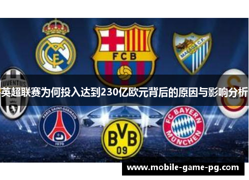英超联赛为何投入达到230亿欧元背后的原因与影响分析