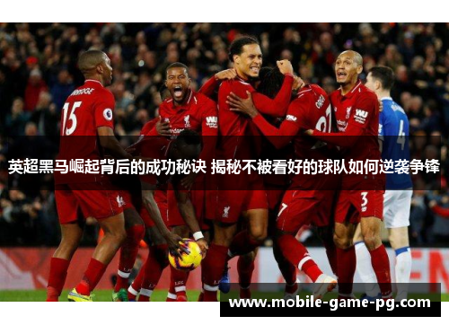 英超黑马崛起背后的成功秘诀 揭秘不被看好的球队如何逆袭争锋