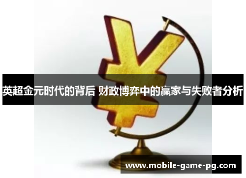英超金元时代的背后 财政博弈中的赢家与失败者分析