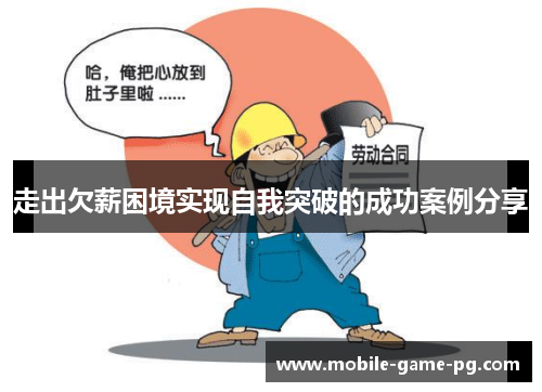 走出欠薪困境实现自我突破的成功案例分享