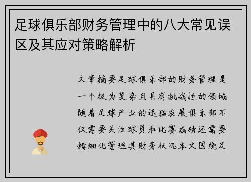 足球俱乐部财务管理中的八大常见误区及其应对策略解析