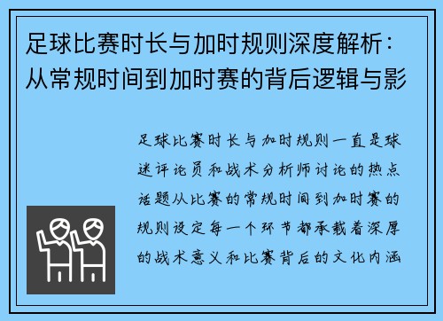足球比赛时长与加时规则深度解析：从常规时间到加时赛的背后逻辑与影响