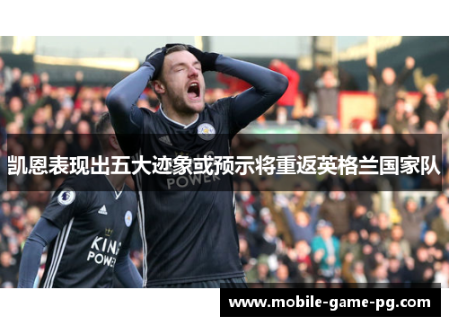 凯恩表现出五大迹象或预示将重返英格兰国家队