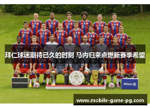 拜仁球迷期待已久的时刻 马内归来点燃新赛季希望