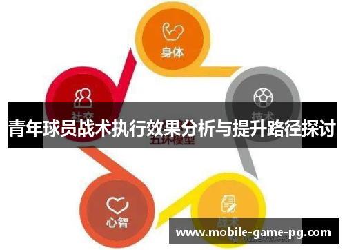 青年球员战术执行效果分析与提升路径探讨