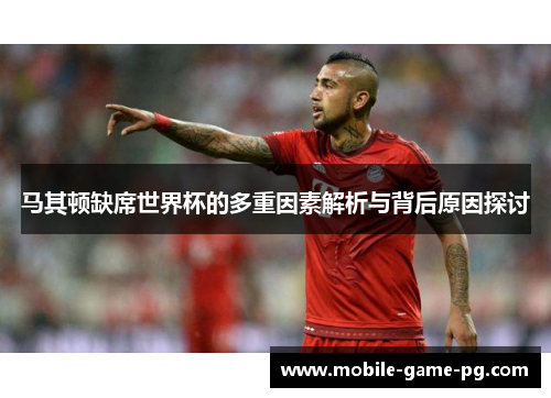 马其顿缺席世界杯的多重因素解析与背后原因探讨