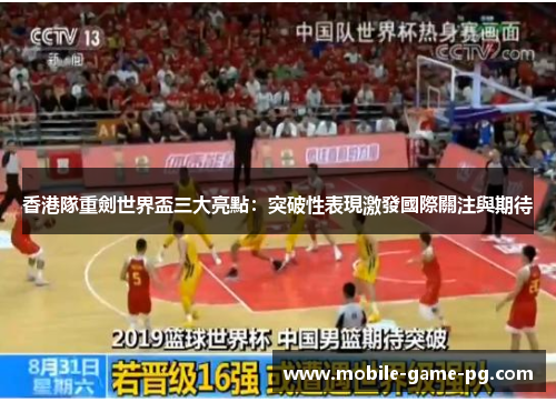 香港隊重劍世界盃三大亮點：突破性表現激發國際關注與期待