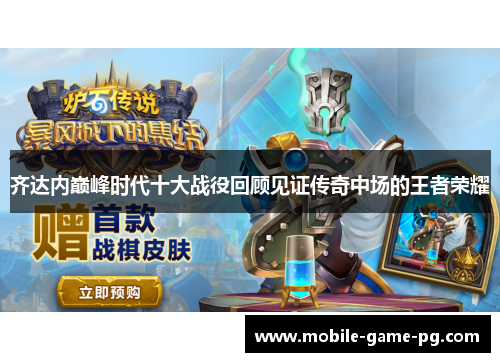 齐达内巅峰时代十大战役回顾见证传奇中场的王者荣耀