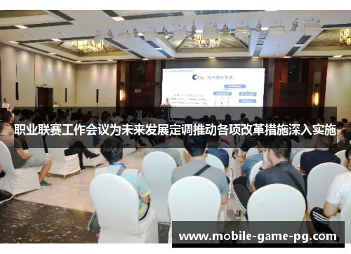 职业联赛工作会议为未来发展定调推动各项改革措施深入实施