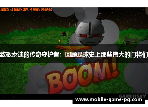 致敬泰迪的传奇守护者：回顾足球史上那些伟大的门将们