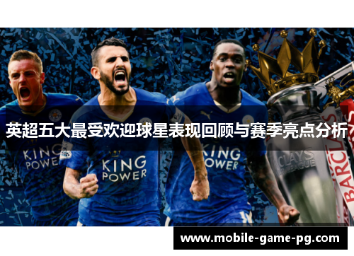 英超五大最受欢迎球星表现回顾与赛季亮点分析