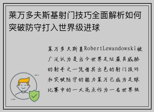 莱万多夫斯基射门技巧全面解析如何突破防守打入世界级进球