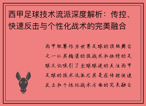 西甲足球技术流派深度解析：传控、快速反击与个性化战术的完美融合