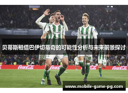 贝蒂斯租借巴伊切蒂奇的可能性分析与未来前景探讨