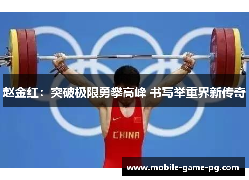 赵金红：突破极限勇攀高峰 书写举重界新传奇