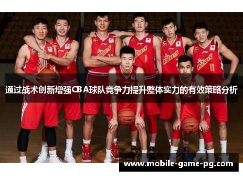 通过战术创新增强CBA球队竞争力提升整体实力的有效策略分析