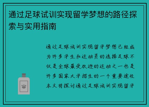 通过足球试训实现留学梦想的路径探索与实用指南