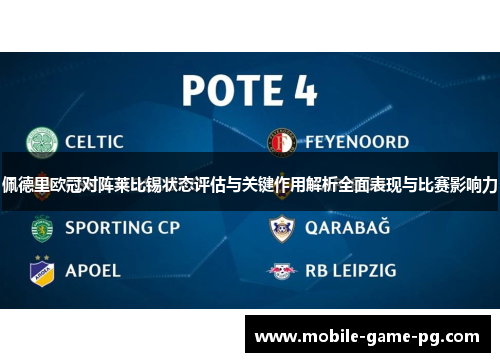 佩德里欧冠对阵莱比锡状态评估与关键作用解析全面表现与比赛影响力