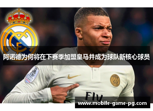 阿诺德为何将在下赛季加盟皇马并成为球队新核心球员