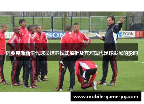 阿贾克斯新生代球员培养模式解析及其对现代足球发展的影响