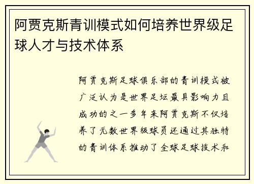 阿贾克斯青训模式如何培养世界级足球人才与技术体系