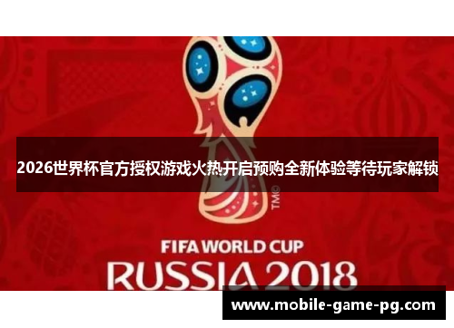2026世界杯官方授权游戏火热开启预购全新体验等待玩家解锁