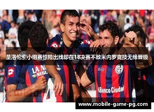 圣洛伦索小组赛惊险出线却在18决赛不敌米内罗竞技无缘晋级
