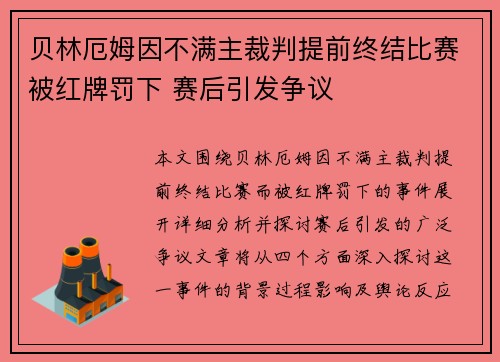 贝林厄姆因不满主裁判提前终结比赛被红牌罚下 赛后引发争议