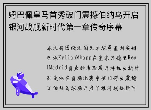 姆巴佩皇马首秀破门震撼伯纳乌开启银河战舰新时代第一章传奇序幕 姆巴佩皇马首秀破门震撼伯纳乌开启银河战舰新时代第一章传奇序幕