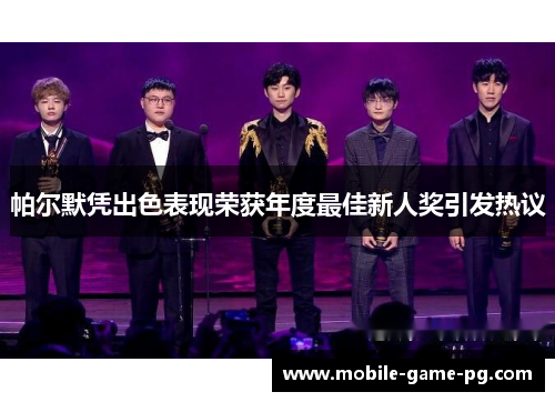 帕尔默凭出色表现荣获年度最佳新人奖引发热议