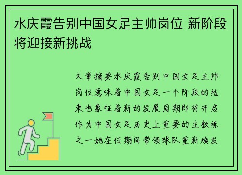 水庆霞告别中国女足主帅岗位 新阶段将迎接新挑战