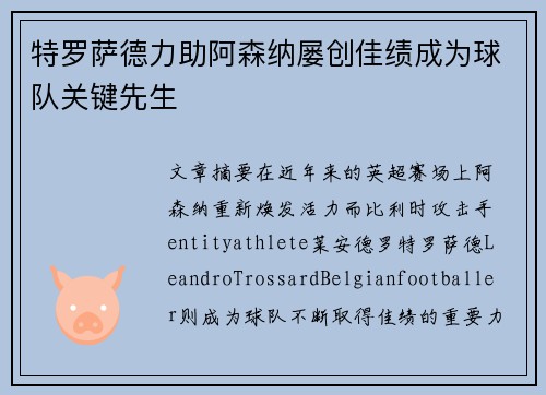 特罗萨德力助阿森纳屡创佳绩成为球队关键先生