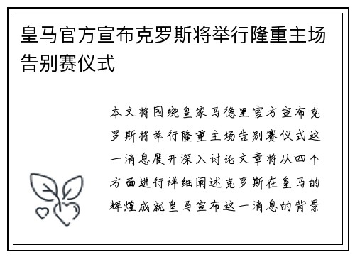 皇马官方宣布克罗斯将举行隆重主场告别赛仪式