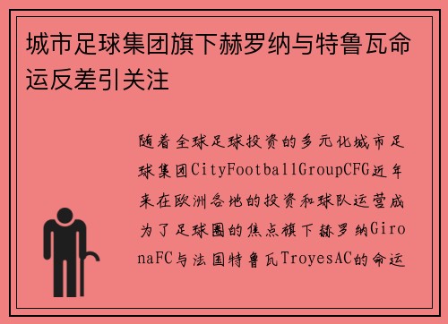 城市足球集团旗下赫罗纳与特鲁瓦命运反差引关注