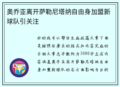 奥乔亚离开萨勒尼塔纳自由身加盟新球队引关注