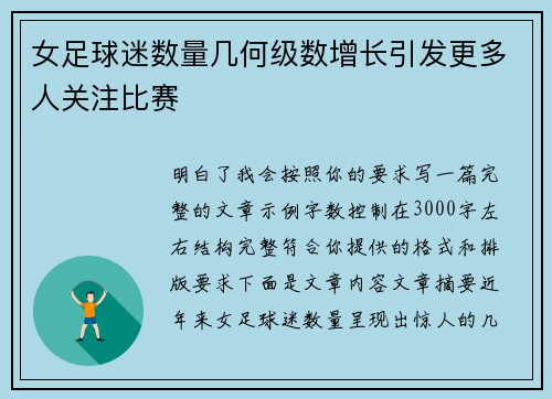 女足球迷数量几何级数增长引发更多人关注比赛