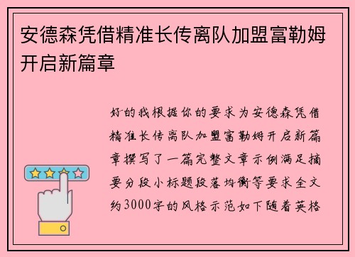 安德森凭借精准长传离队加盟富勒姆开启新篇章