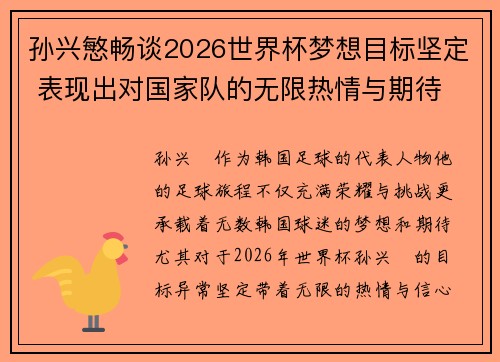 孙兴慜畅谈2026世界杯梦想目标坚定 表现出对国家队的无限热情与期待