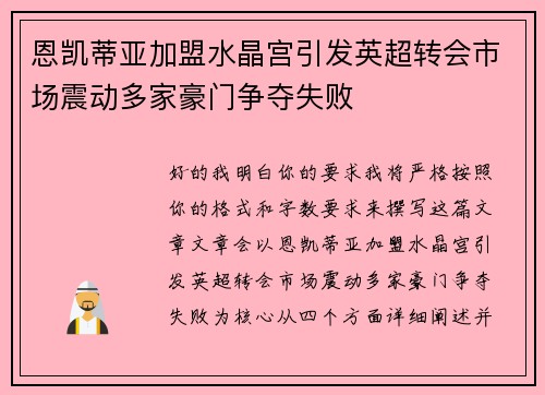恩凯蒂亚加盟水晶宫引发英超转会市场震动多家豪门争夺失败