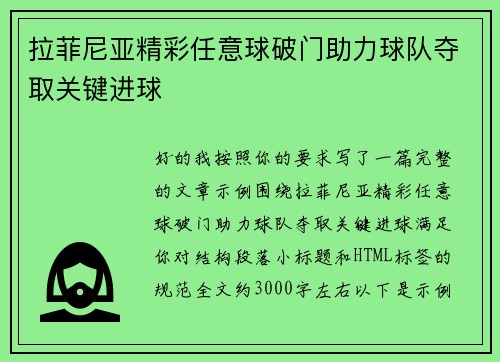 拉菲尼亚精彩任意球破门助力球队夺取关键进球