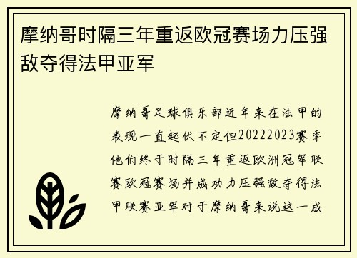 摩纳哥时隔三年重返欧冠赛场力压强敌夺得法甲亚军