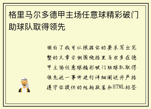 格里马尔多德甲主场任意球精彩破门助球队取得领先