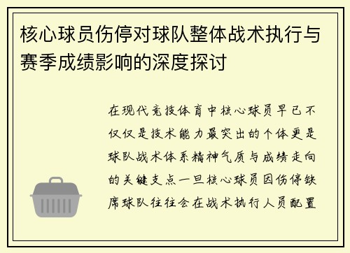 核心球员伤停对球队整体战术执行与赛季成绩影响的深度探讨