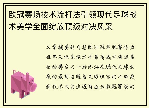欧冠赛场技术流打法引领现代足球战术美学全面绽放顶级对决风采