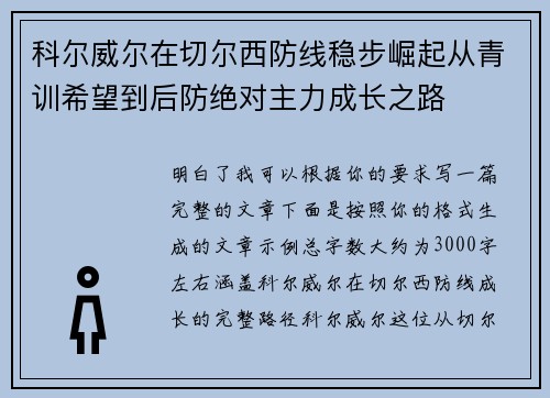 科尔威尔在切尔西防线稳步崛起从青训希望到后防绝对主力成长之路