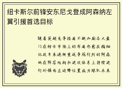 纽卡斯尔前锋安东尼戈登成阿森纳左翼引援首选目标