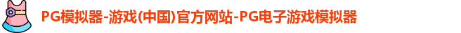 PG模拟器-游戏(中国)官方网站-PG电子游戏模拟器